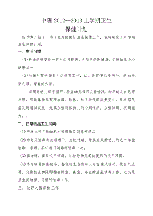 中班上学期卫生保健计划2.docx