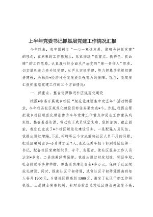 上半年党委书记抓基层党建工作情况汇报.docx