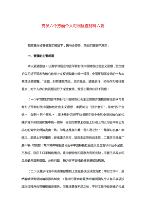 党员六个方面个人对照检查材料六篇.docx