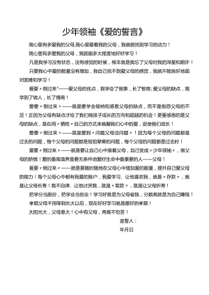 少年领袖《爱的誓言》：感恩宣誓.docx