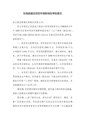 东海县环境保护局建设项目报告表审批签办单.docx