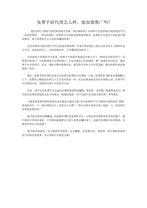 免费手游代理怎么样能加盟推广吗？.docx