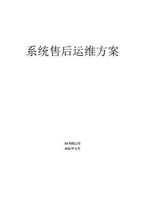 【精品】系统售后运维方案.docx