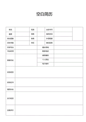 个人简历空白表格(81).docx