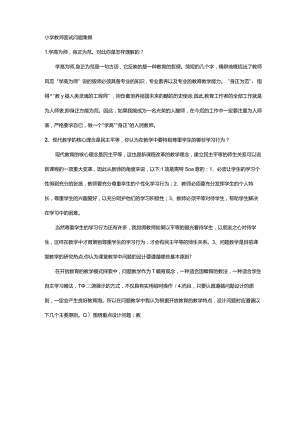小学教师面试问题集锦.docx