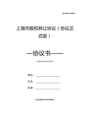上海市股权转让协议(协议正式版).docx
