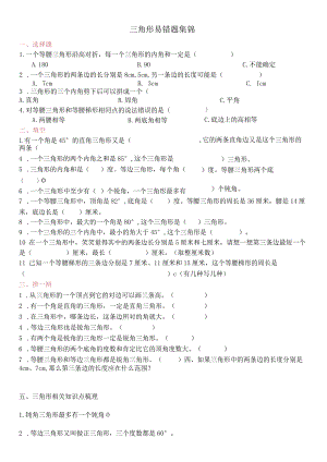 三角形易错题集锦.docx