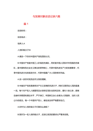 与发展对象谈话记录六篇.docx