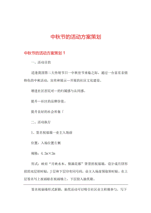 中秋节的活动方案策划.docx