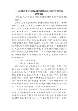 个人对照检查材料群众身边腐败问题和不正之风方面集合9篇.docx
