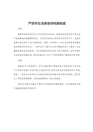严禁学生违章使用电器制度.docx