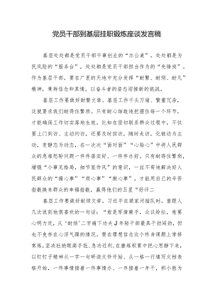 党员干部到基层挂职锻炼座谈发言稿.docx