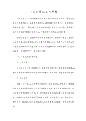 一体化泵站工作原理.docx