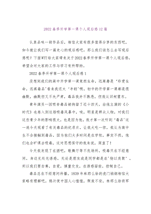 【精品文档】2022春季开学第一课个人观后感12篇（整理版）.docx