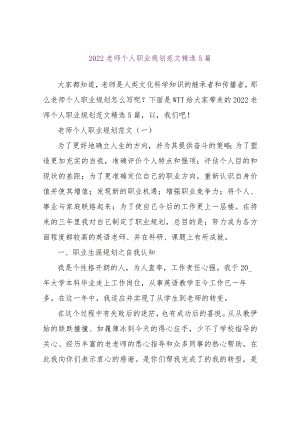【精品文档】2022教师个人职业规划范文精选5篇（整理版）.docx