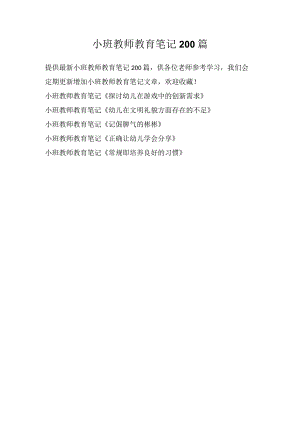 小班教师教育笔记200篇.docx