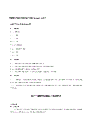 保健食品功能检验与评价方法（2023年版）有助于维持血压健康水平.docx