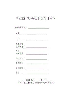 专业技术职务任职资格评审表.docx