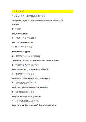 中国时政术语标准翻译英译（一）.docx
