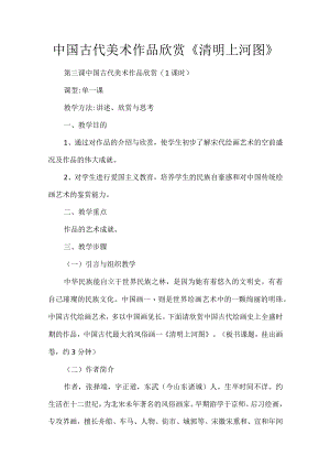 中国古代美术作品欣赏《清明上河图》.docx