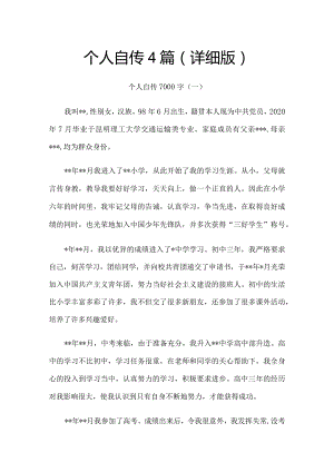 个人自传4篇（详细版）.docx