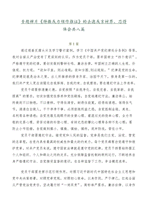 专题影片《持续发力纵深推进》的交流发言材料、心得体会共八篇.docx