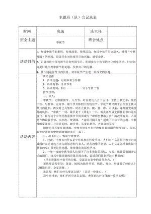 中秋节主题班会.docx