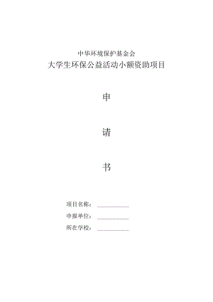 中华环境基金会小额资助申请书.docx