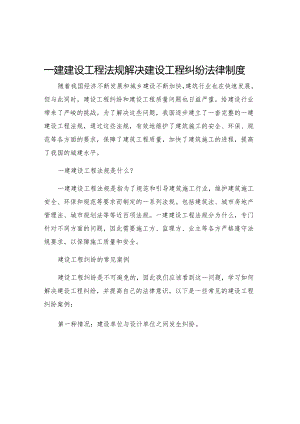 一建建设工程法规解决建设工程纠纷法律制度二.docx