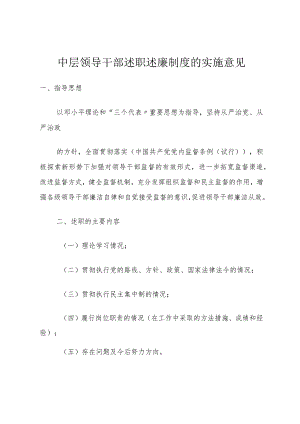 中层领导干部述职述廉制度的实施意见_1.docx