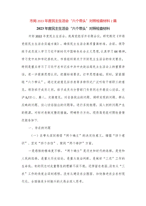 【精品党政公文】（2篇）市局2023年度民主生活会“六个带头”对照检查材料（完整版）.docx