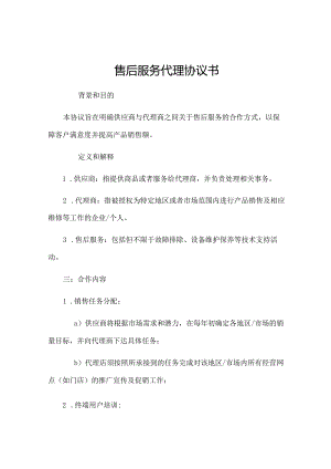 售后服务代理协议书[1].docx