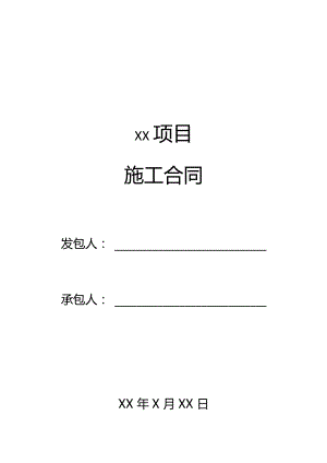 四份详细项目施工合同.docx