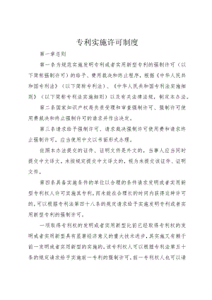 专利实施许可制度.docx