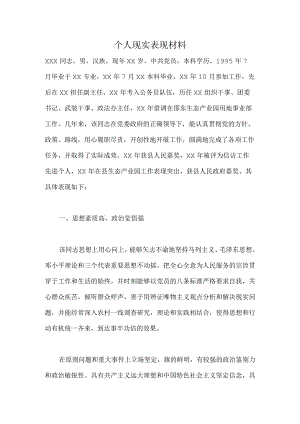 个人现实表现材料6.docx
