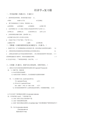 山东交通学院成人大专学历经济学复习题.docx