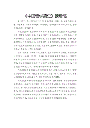 中国哲学简史读后感.docx
