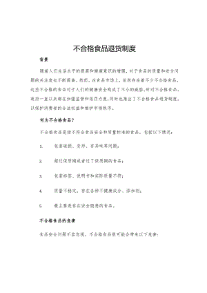 不合格食品退货制度.docx