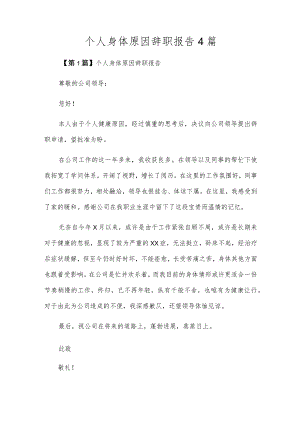 个人身体原因辞职报告4篇.docx