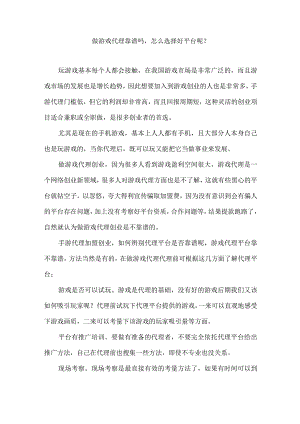 做游戏代理靠谱吗怎么选择好平台呢？.docx