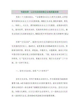 【最新行政公文】专题党课：以文化自信助推企业高质量发展【精品资料】.docx