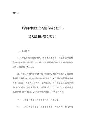 上海市中医特色专病专科（社区）能力建设标准.docx
