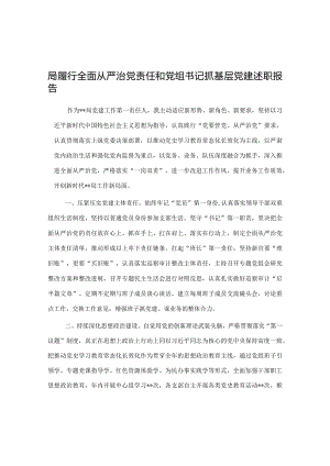 局履行全面从严治党责任和党组书记抓基层党建述职报告.docx
