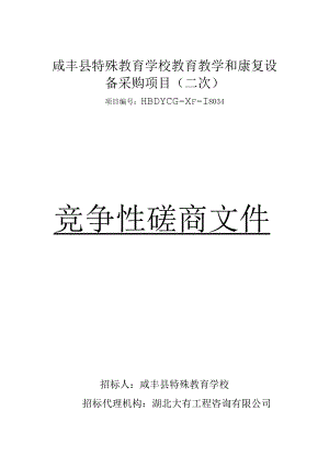 咸丰县特殊教育学校教育教学和康复设备采购项目（二次）.docx