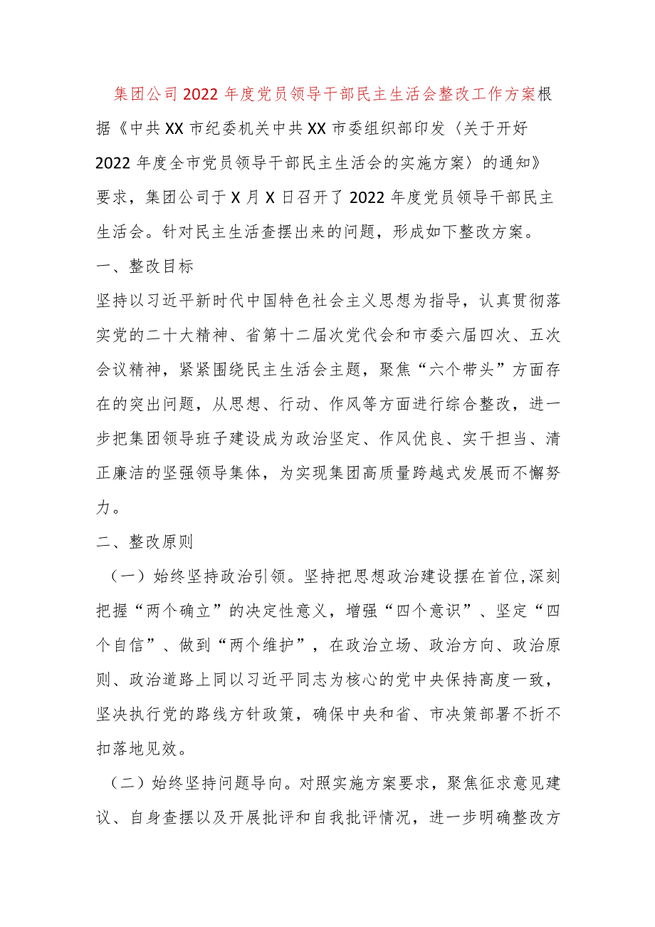【最新党政公文】集团公司2022年度党员领导干部民主生活会整改工作方案(完整版).docx_第1页