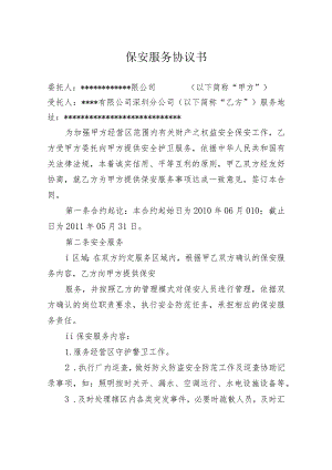 保安服务协议书.docx