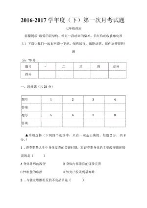 七年级下道德与法治第一次月考试卷及复习资料.docx
