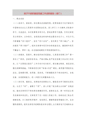 【最新党政公文】班子干部抓基层党建工作述职报告（部门）（整理版）.docx