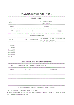 个人独资企业登记（备案）申请书.docx