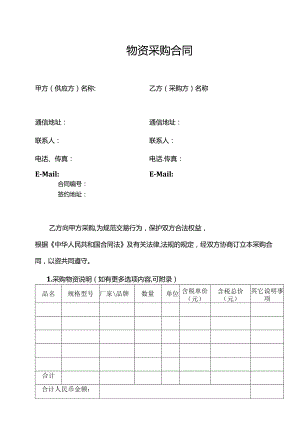 四份物资采购合同.docx
